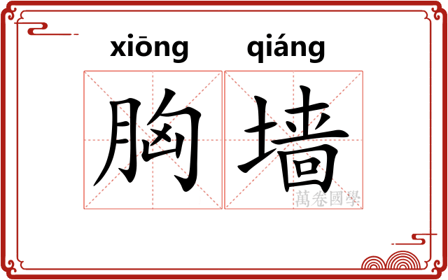 胸墙