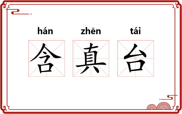 含真台