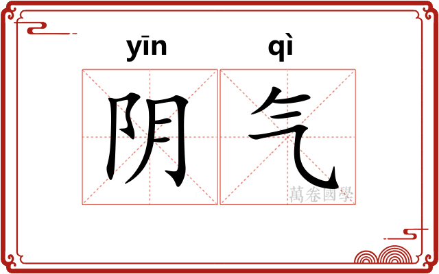 阴气