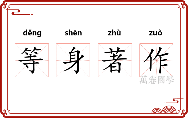 等身著作