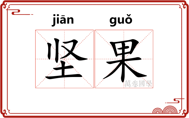 坚果