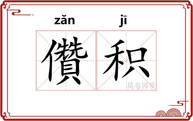 儹积
