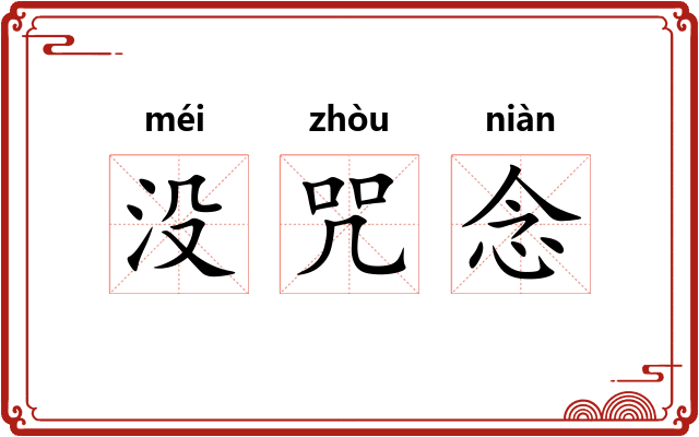 没咒念