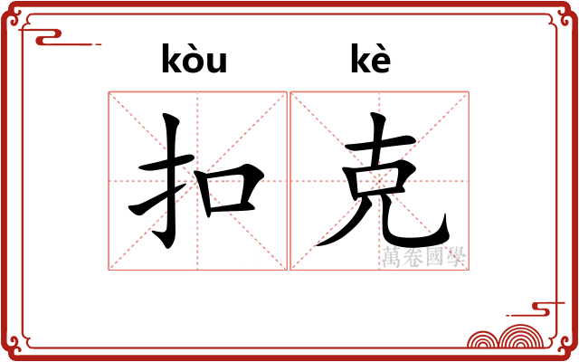 扣克