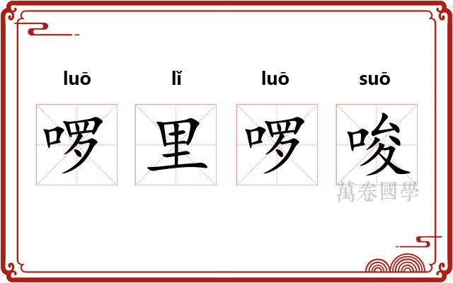 啰里啰唆