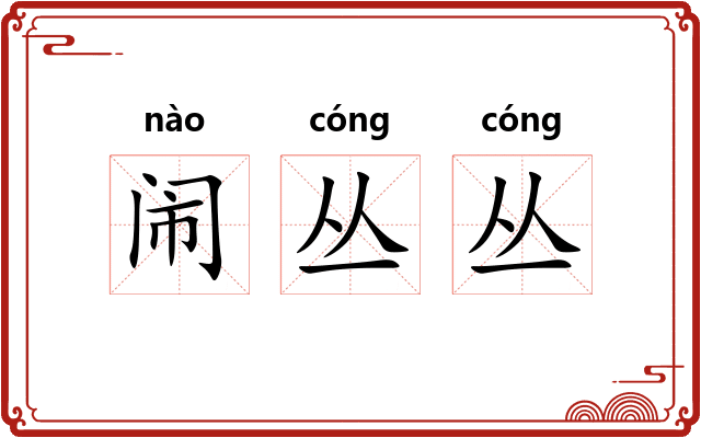 闹丛丛