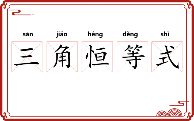 三角恒等式