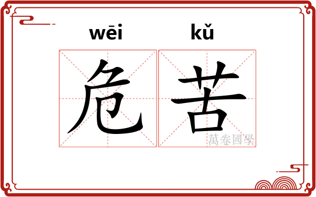 危苦