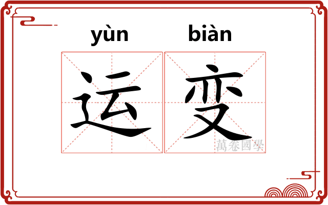 运变