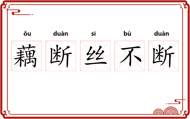 藕断丝不断