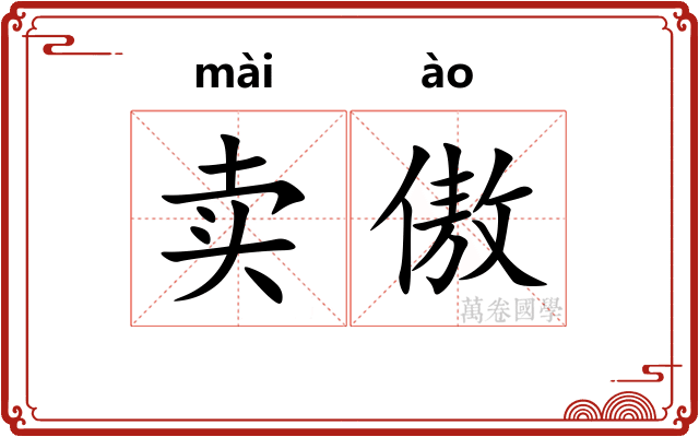 卖傲