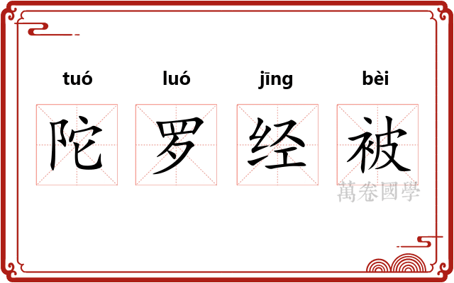 陀罗经被