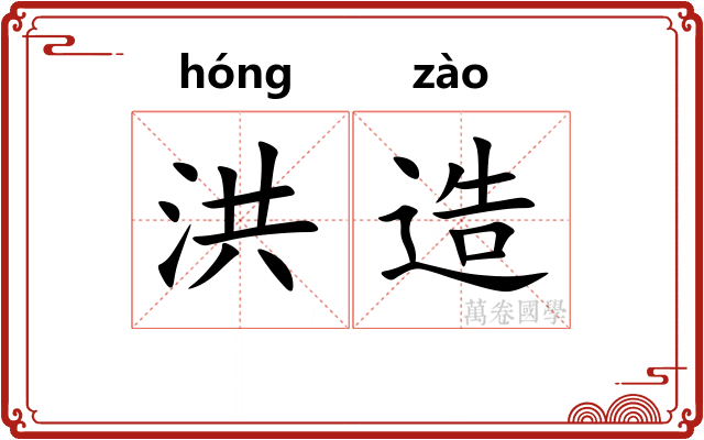 洪造