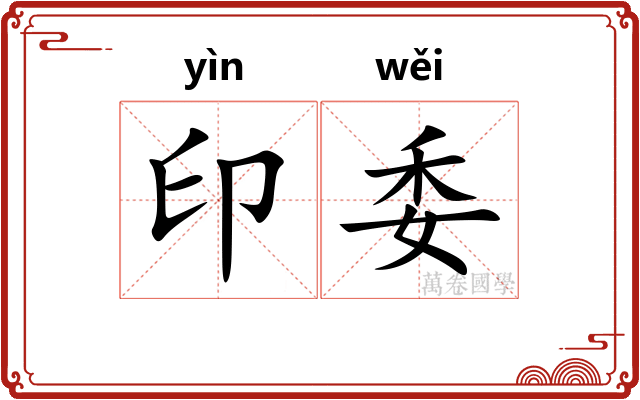 印委