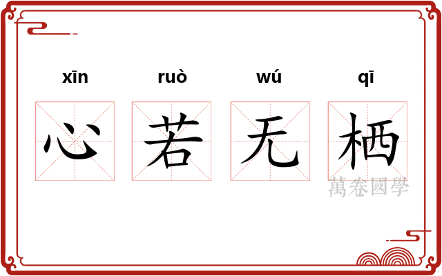 心若无栖