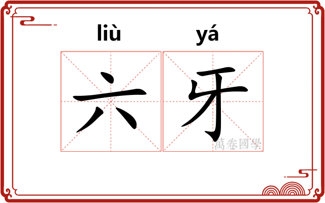 六牙 六牙