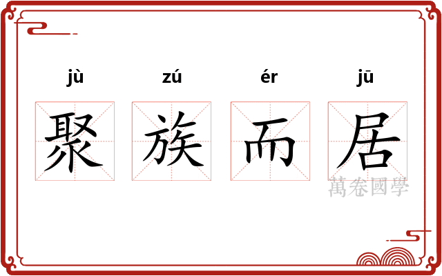 聚族而居