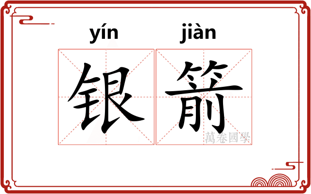 银箭