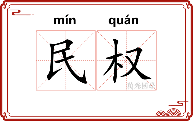 民权 民权