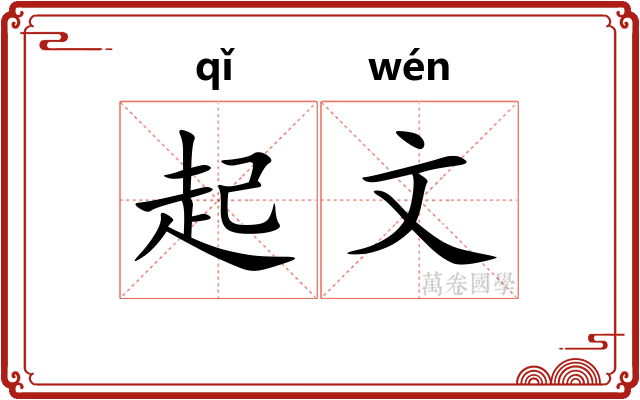 起文 起文