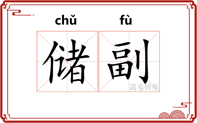 储副
