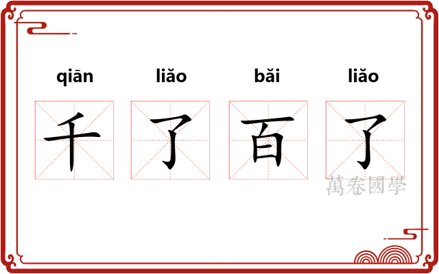 千了百了