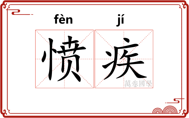 愤疾