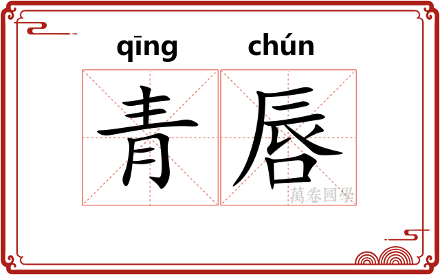 青唇
