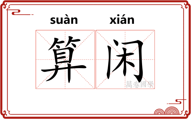 算闲