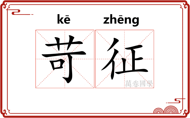 苛征