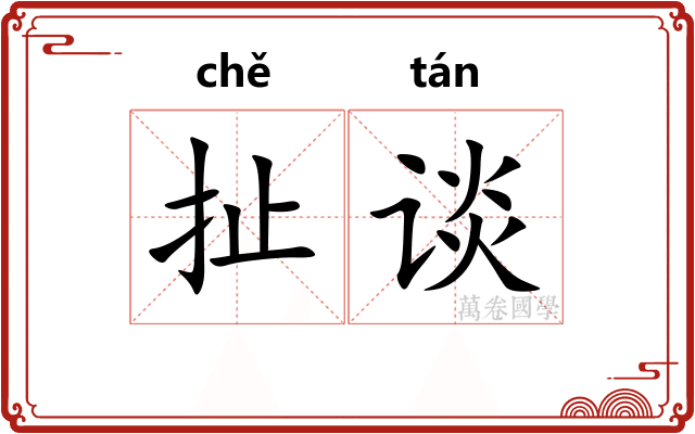 扯谈