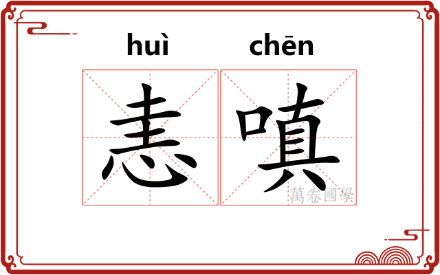 恚嗔