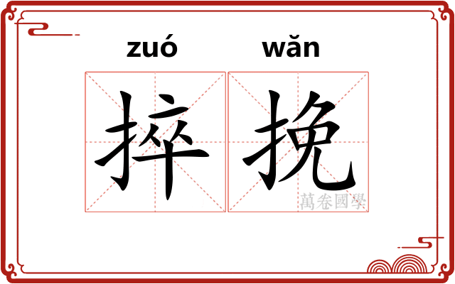 捽挽
