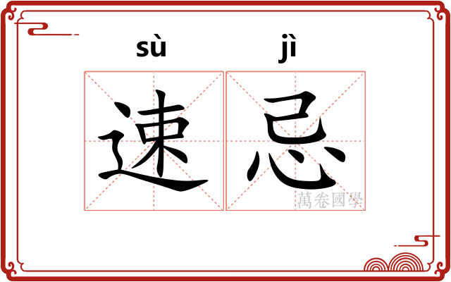 速忌