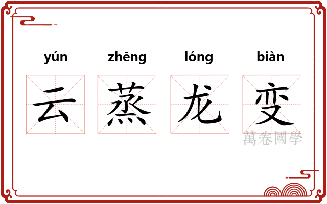 云蒸龙变