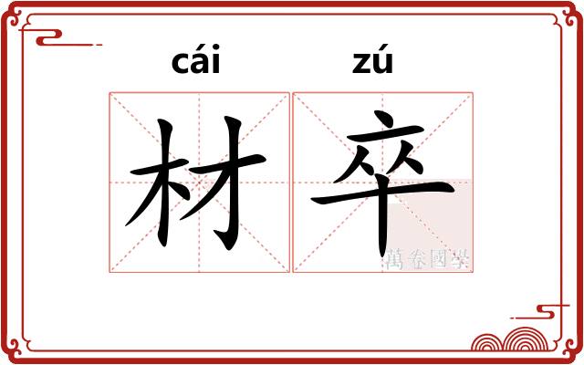 材卒