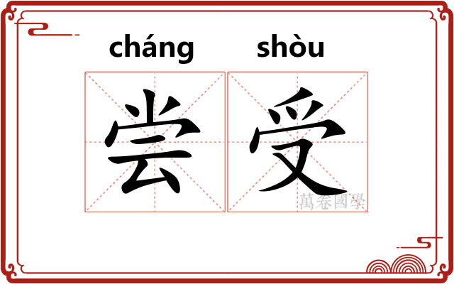 尝受