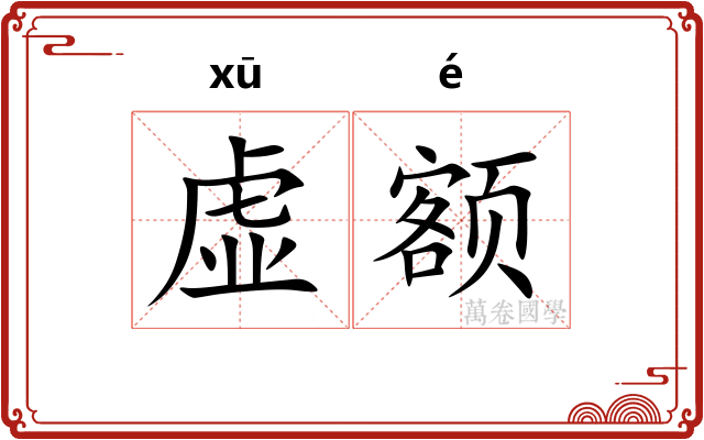 虚额