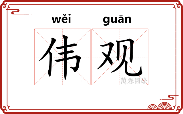 伟观