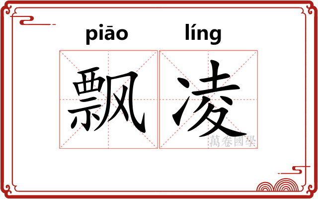 飘凌