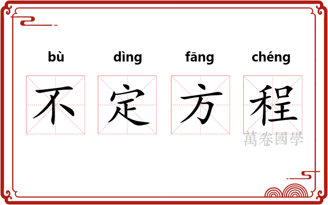 不定方程