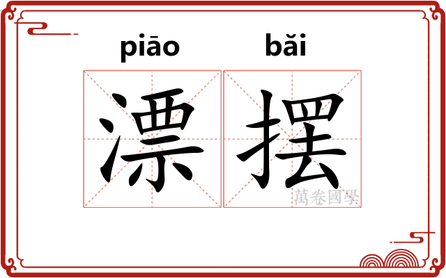 漂摆