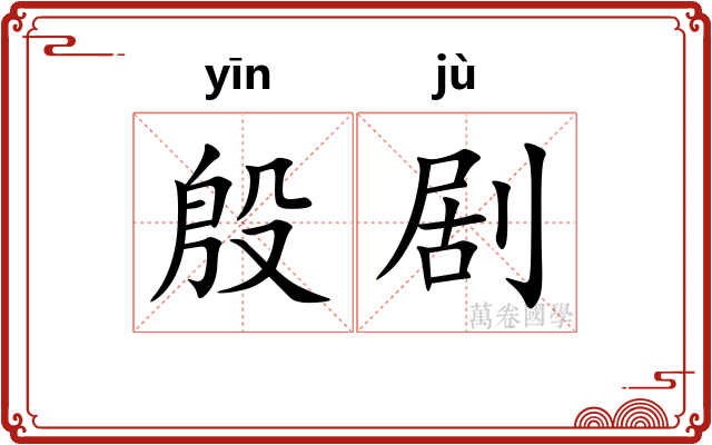 殷剧