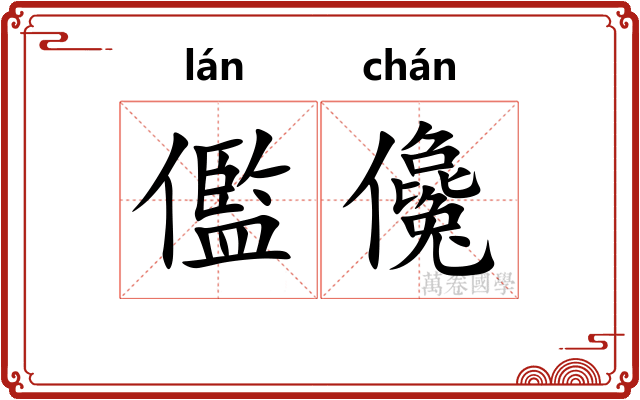 儖儳