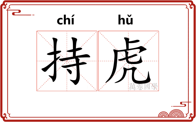 持虎