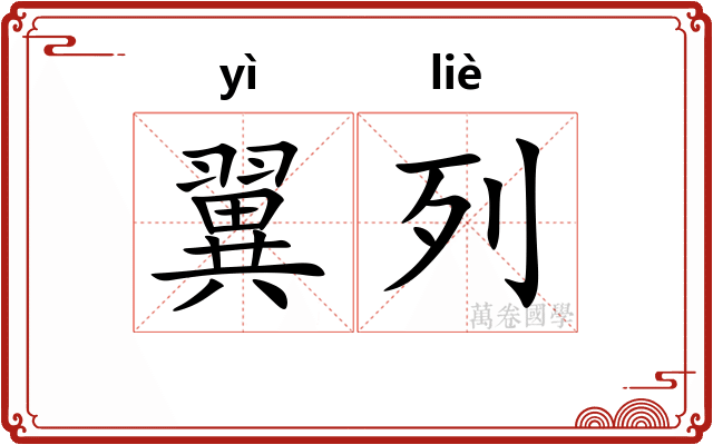 翼列
