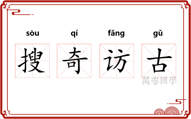 搜奇访古 搜奇访古