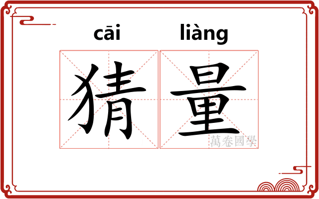 猜量