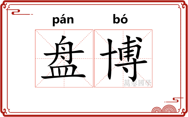 盘博