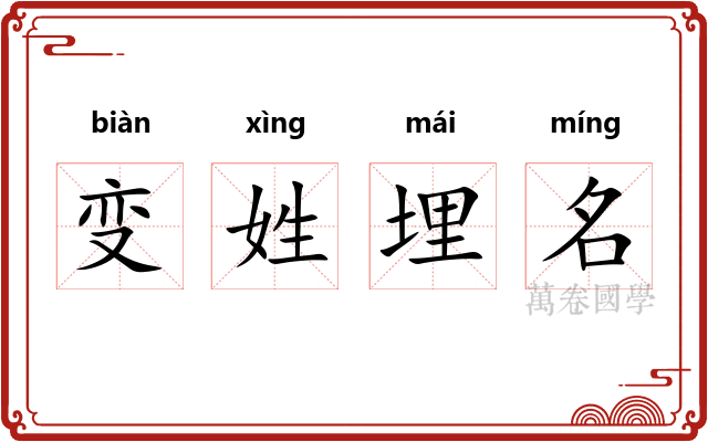 变姓埋名